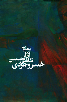 مجموعه آثار نقاشی حسین خسروجردی